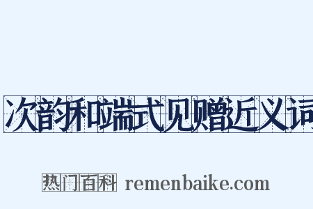 次韵和端式见赠近义词是什么意思的图片